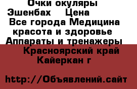 Очки-окуляры  “Эшенбах“ › Цена ­ 5 000 - Все города Медицина, красота и здоровье » Аппараты и тренажеры   . Красноярский край,Кайеркан г.